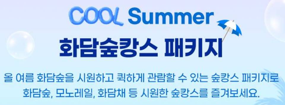 화담숲 여름 숲캉스 패키지 소개