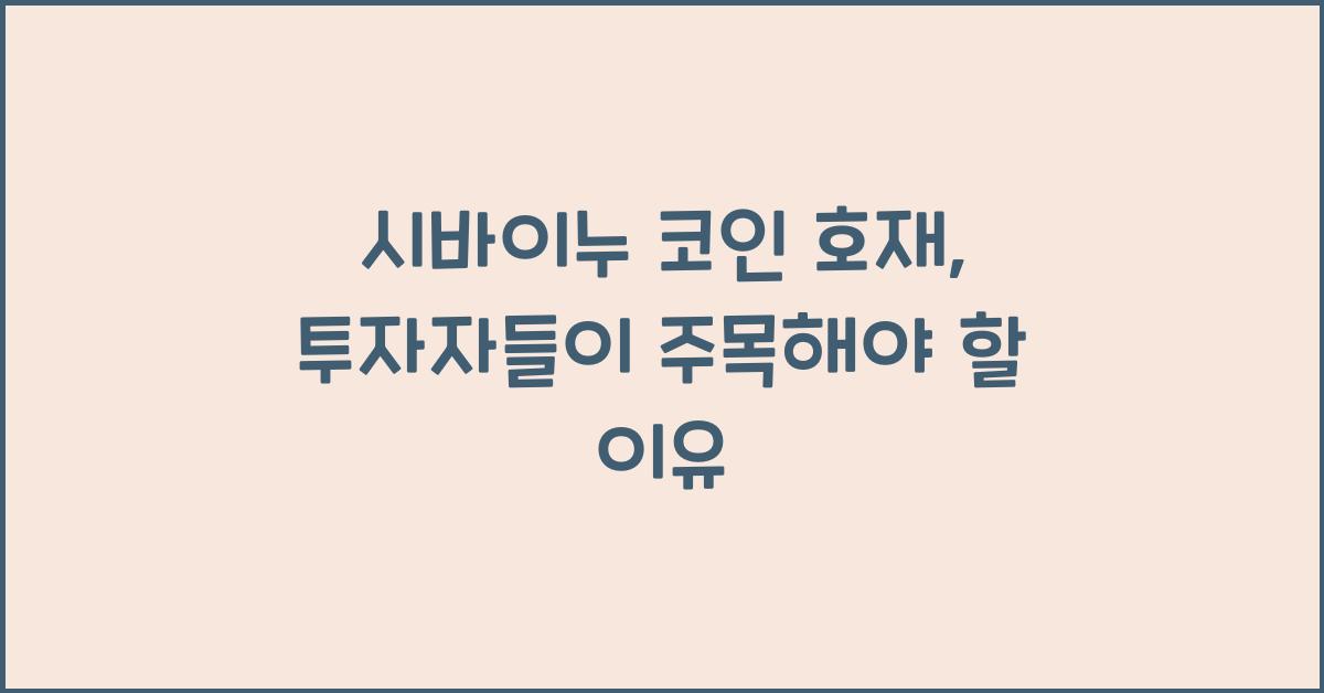 시바이누 코인 호재