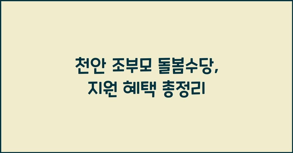 천안 조부모 돌봄수당