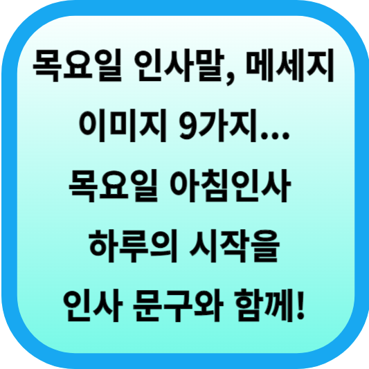 목요일 인사말, 메세지, 이미지 9가지... 목요일 아침인사 하루의 시작을 인사 문구와 함께 선물하세요! 섬네일