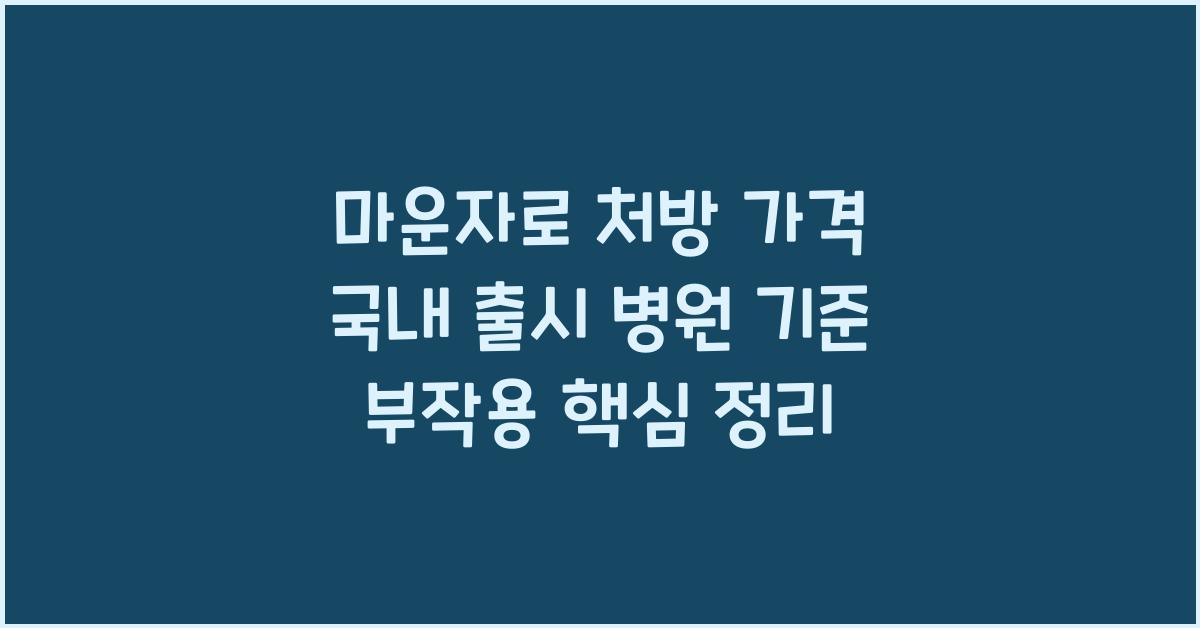 마운자로 처방