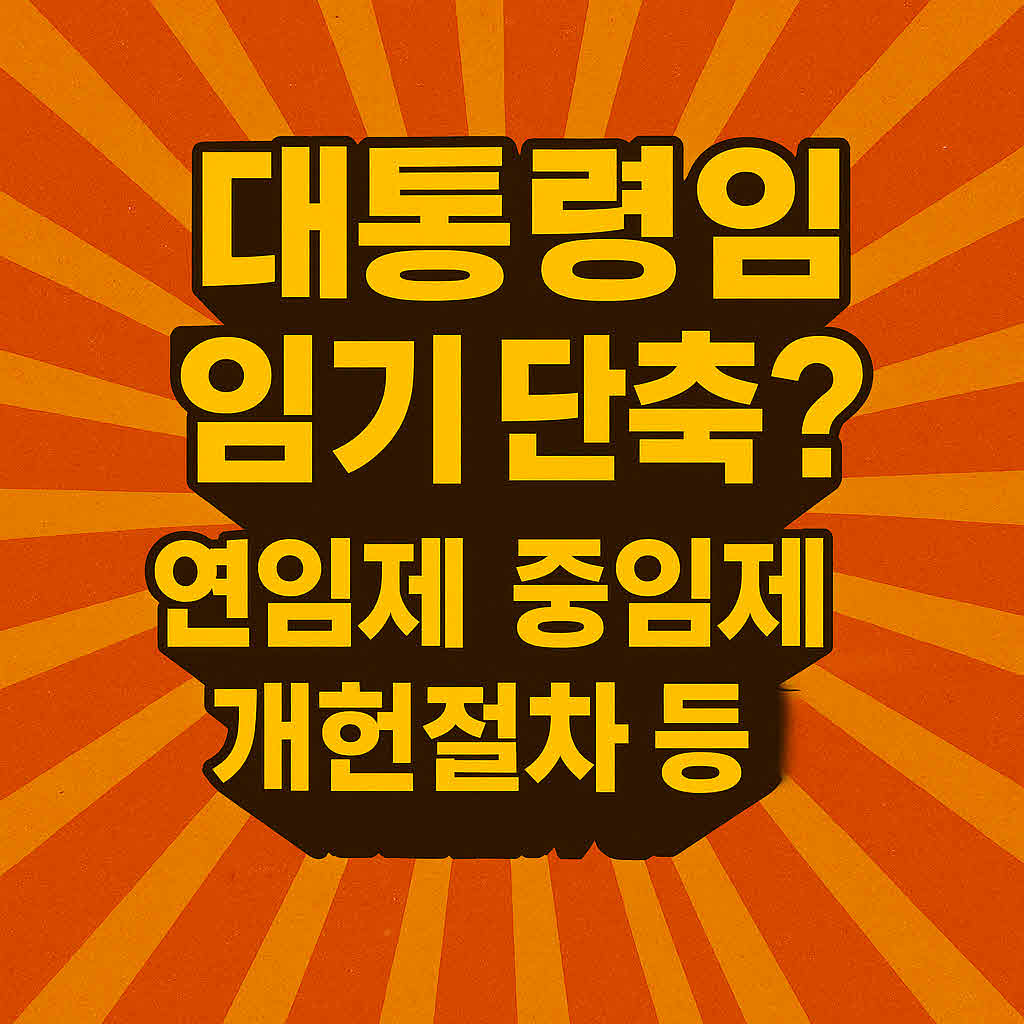 대통령 임기 임기제 개헌절차 중임제 연임제