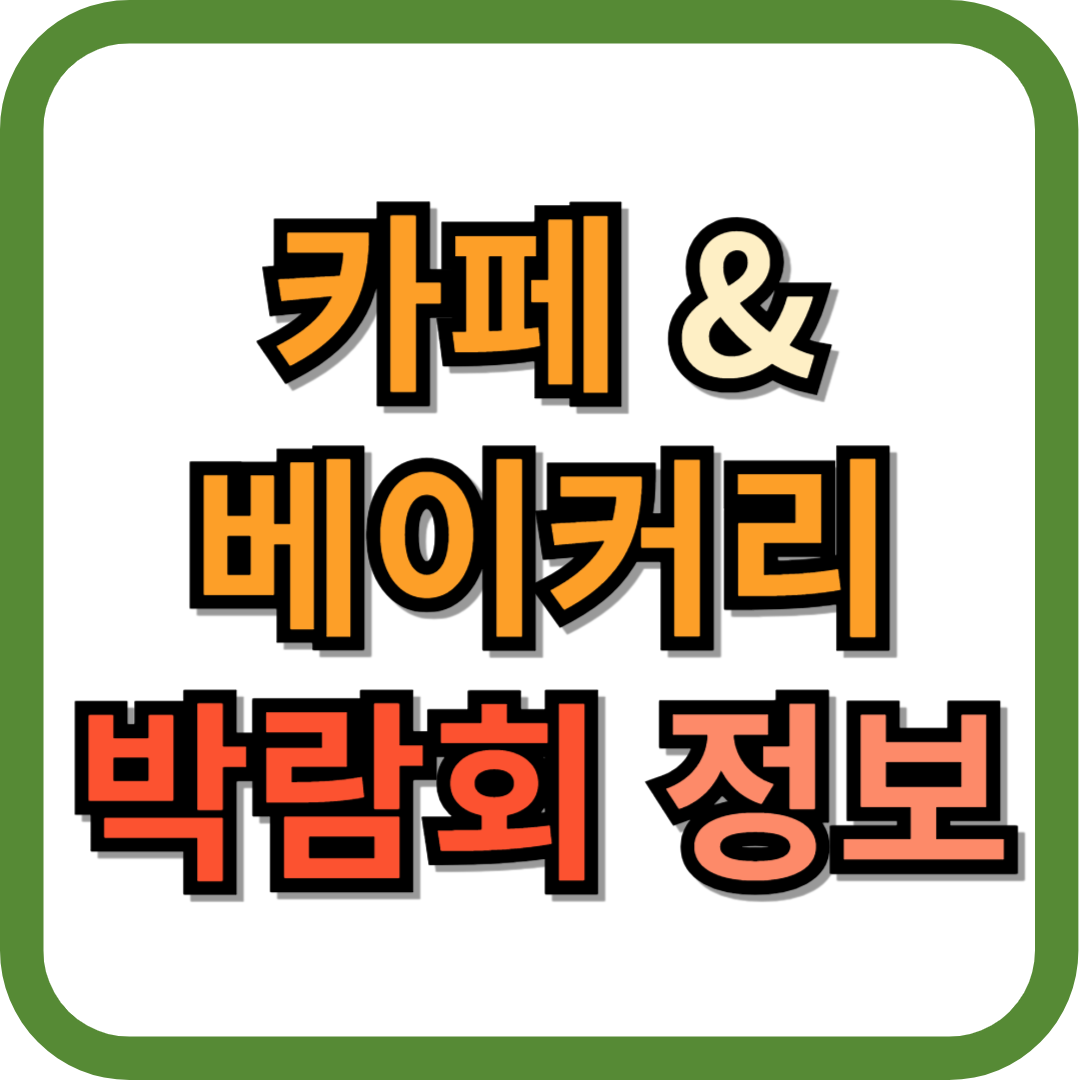 카페 베이커리 박람회 2025 정보