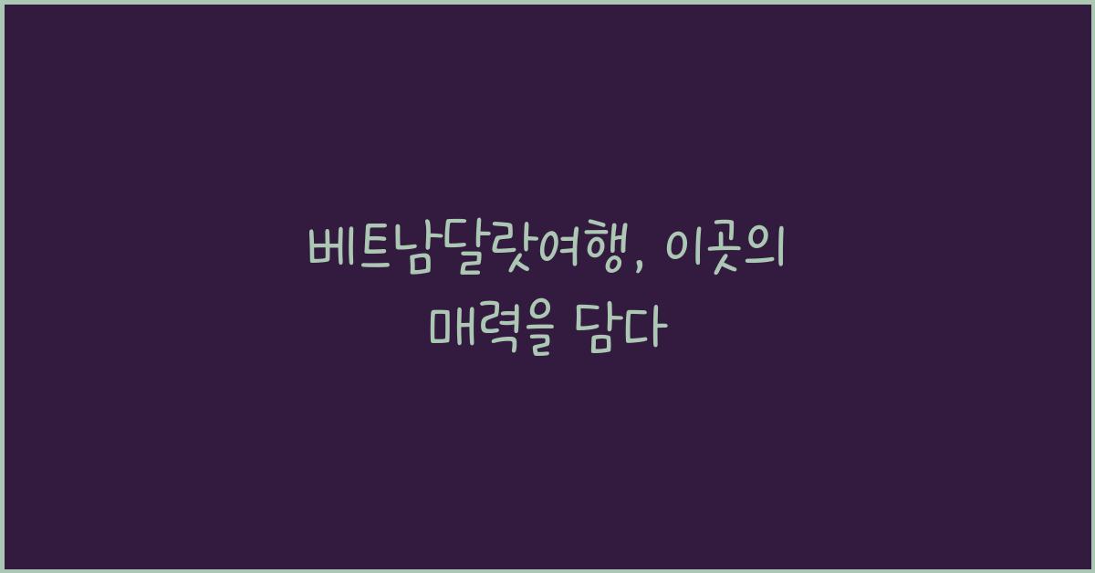 베트남달랏여행