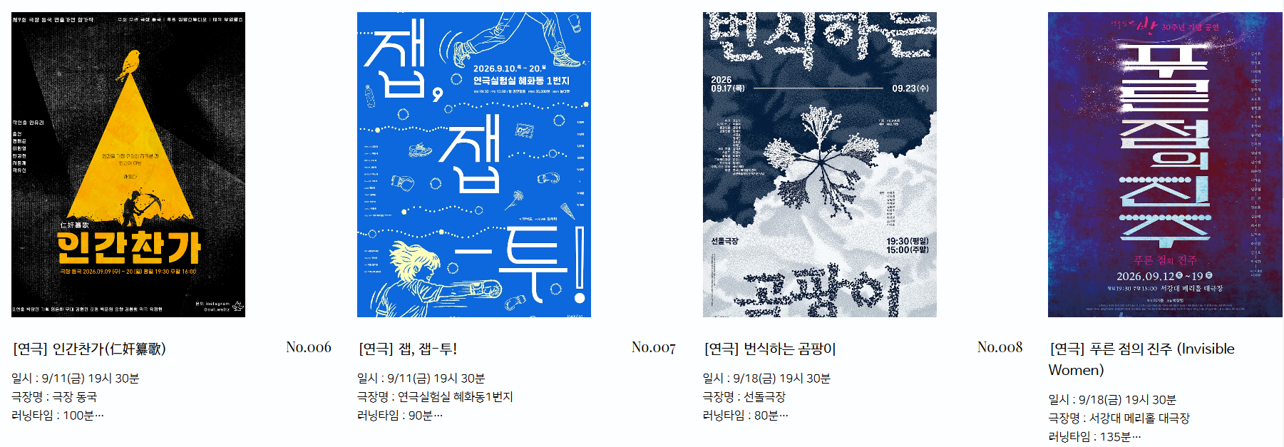 2026년 야간 공연 관람권 9월에 상영한 작품들입니다. 
'인간찬가', '잽, 잽-투!', '번식하는 곰팡이', '푸른 점의 진주'가 있습니다.
