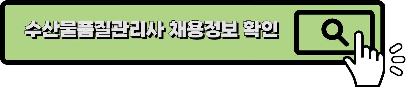 수산물품질관리사 채용 정보 링크