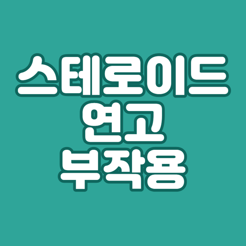 스테로이드 연고 부작용