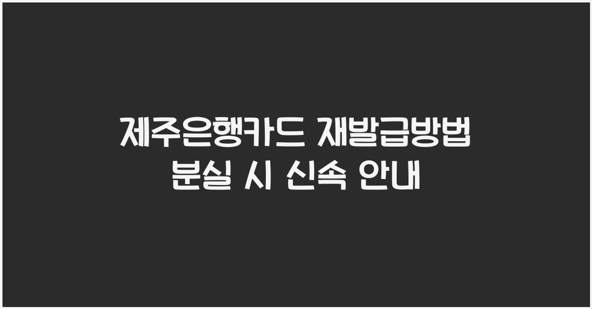 제주은행카드 재발급방법 분실