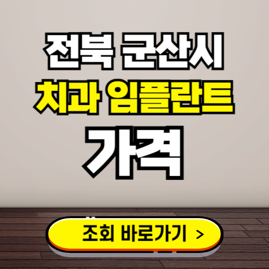 군산 임플란트 가격 진료 비용 확인하는 곳 ❘ 치과 추천