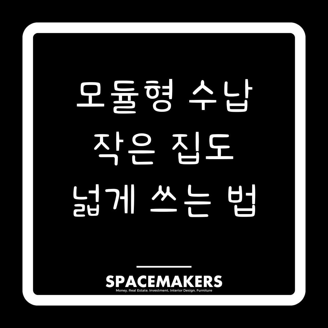 모듈형 수납 시스템, 작은 공간 무한 확장하기