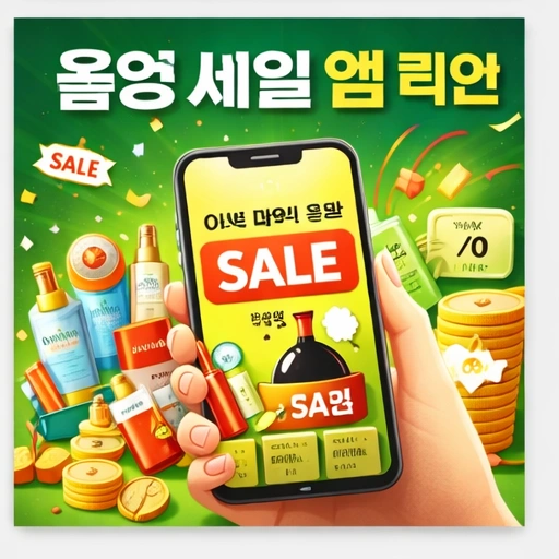 2026 올리브영 세일 기간, 2026 올리브영 세일, 올영 세일, 올영 세일 앱 확인 2