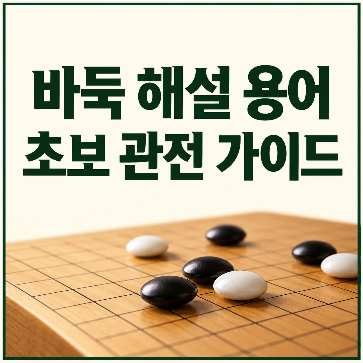 바둑 해설 용어 초보 정리|선수·후수·두터움·실리 쉽게 이해하기