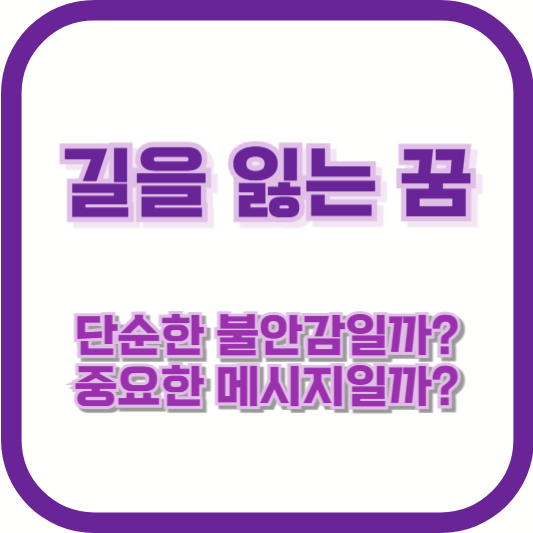 길을 잃는 꿈, 단순한 불안감일까? 중요한 메시지일까?