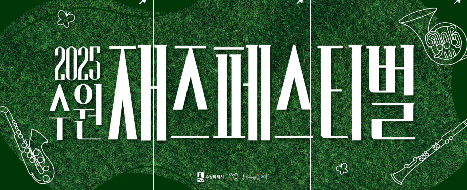 수원재즈페스티벌 2025 관련 이미지