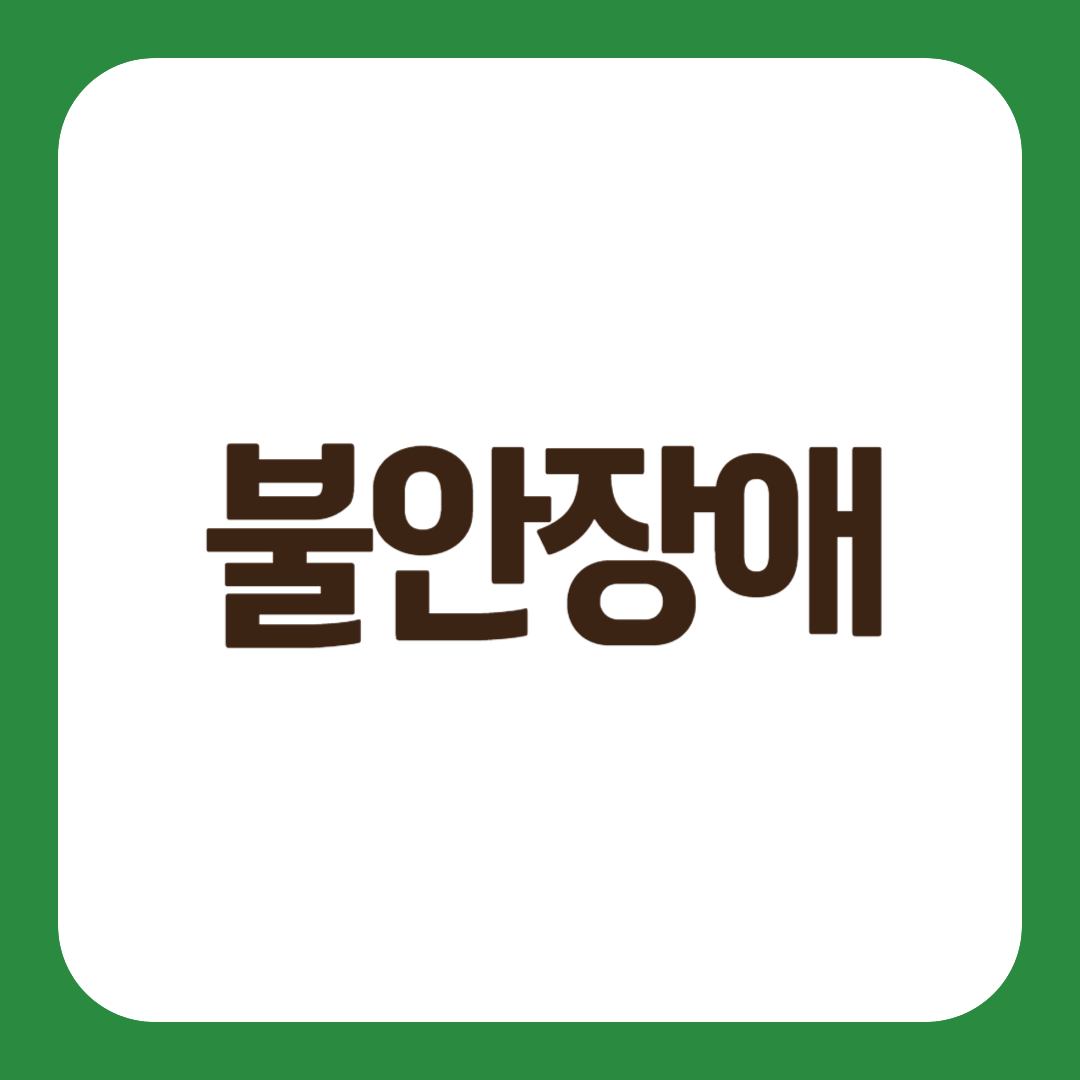 불안장애