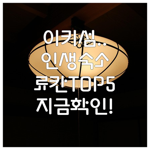일본 이키섬 숙소 추천 TOP 5 위..
