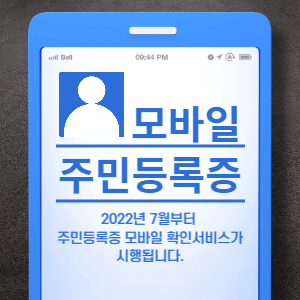주민등록증 모바일 확인 서비스 썸네일