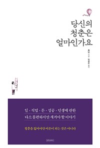 당신의 청춘은 얼마인가요 / 종닝/ 왼쪽주머니