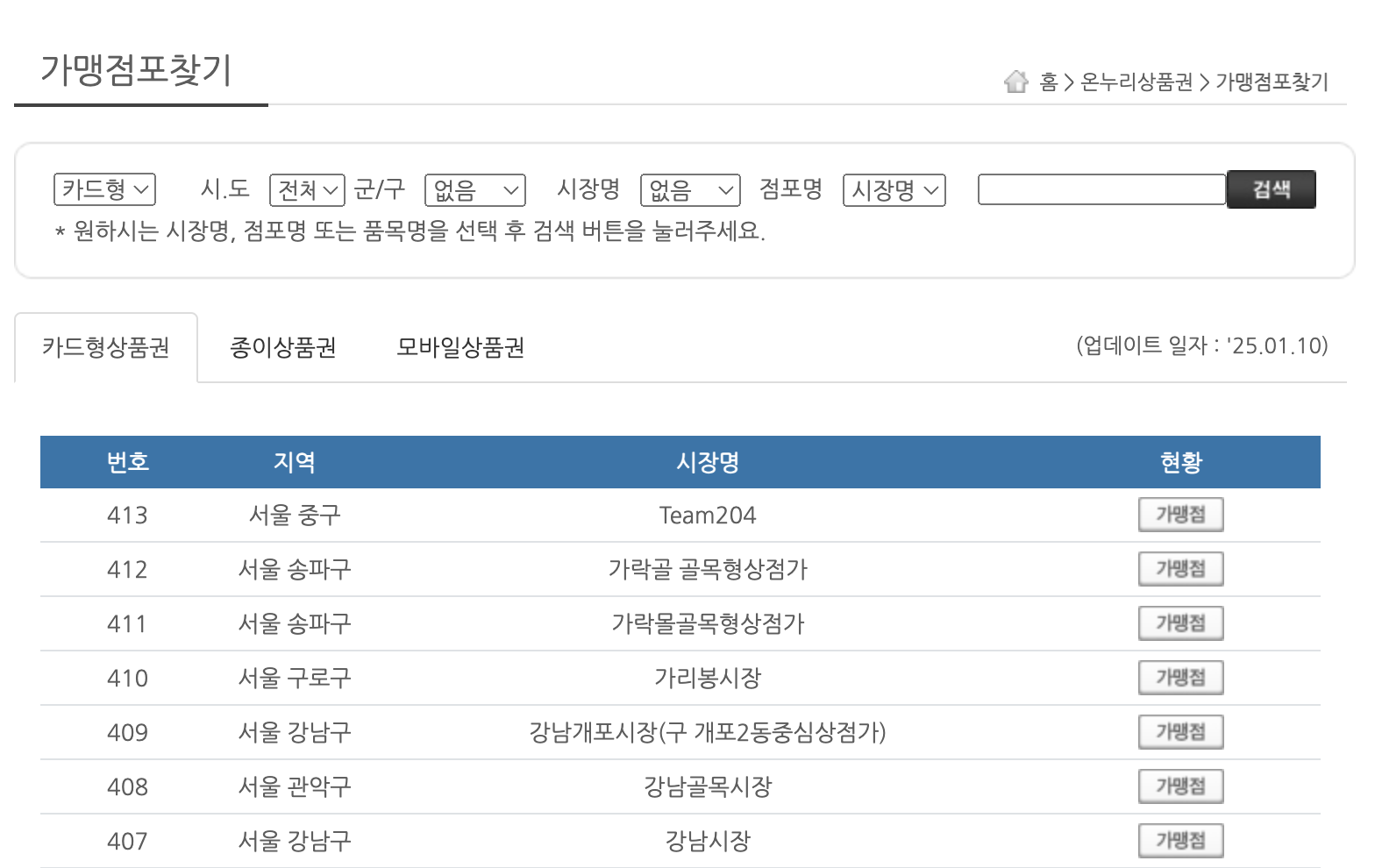 온누리상품권 가맹점포 찾기