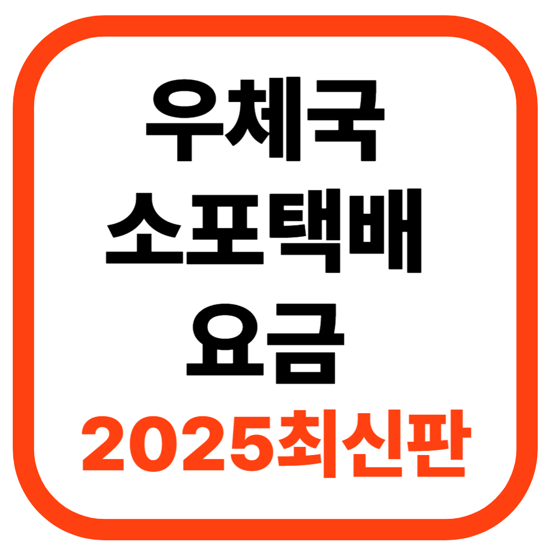 우체국 소포택배 요금, 이렇게 달라졌어요! (2025 최신판)