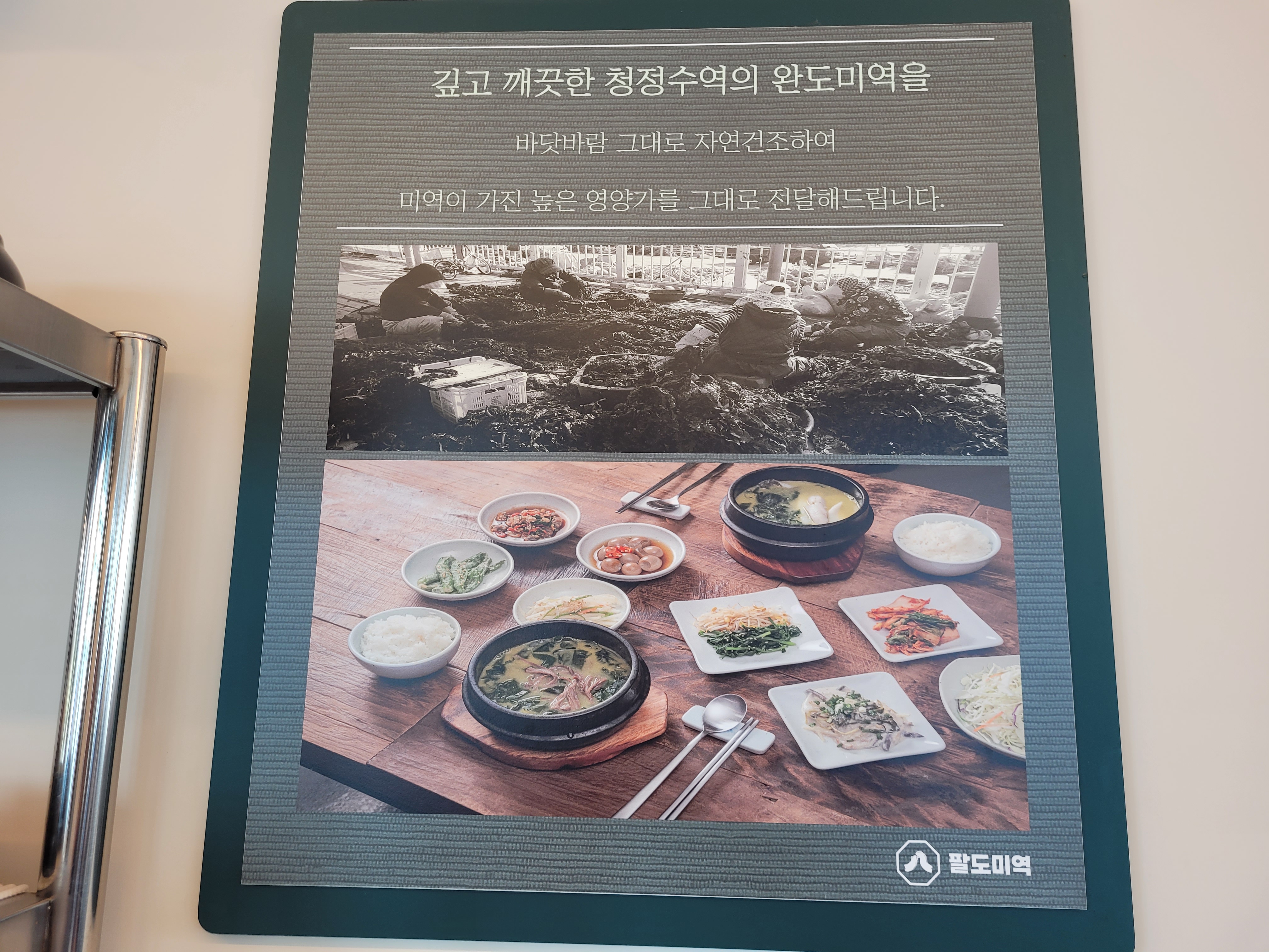 완도미역으로 조리한다는 팔도미역 메뉴판