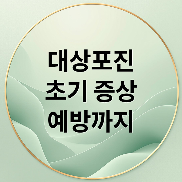 대상포진 초기증상과 예방법
