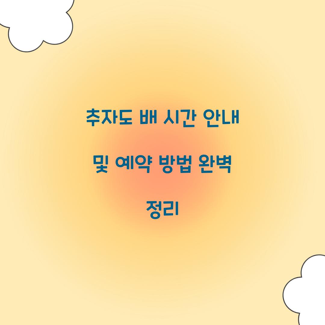 추자도 배 시간