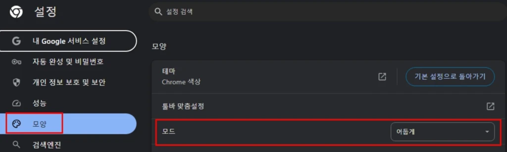 크롬 다크모드 적용