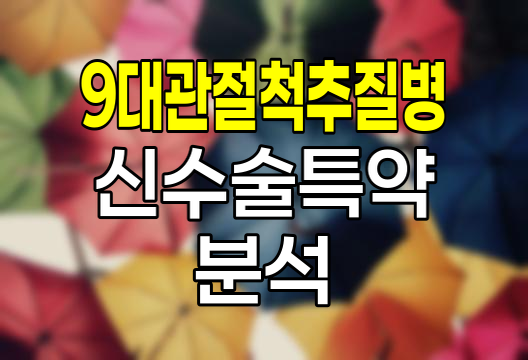 신한생명 9대관절척추질병 신수술특약 핵심 분석