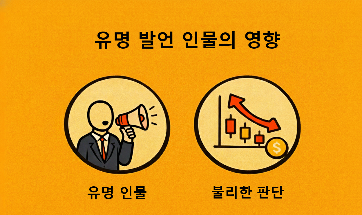 유명 발언 인물의 영향