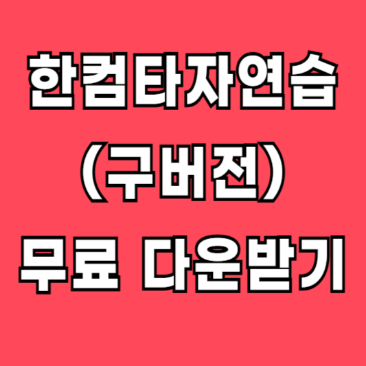 한컴타자연습 다운받기 시작하기 무료 구버전