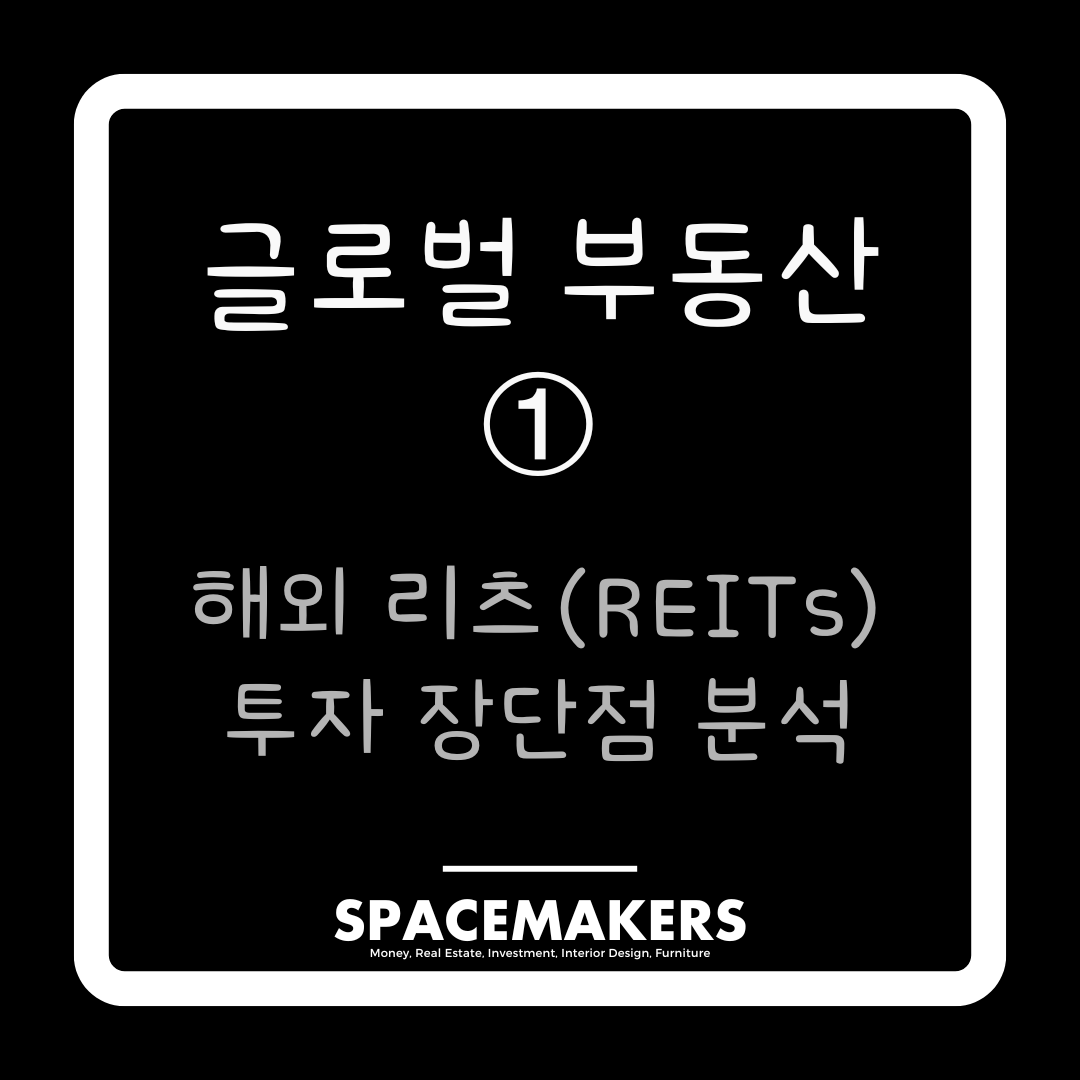 글로벌 부동산 1