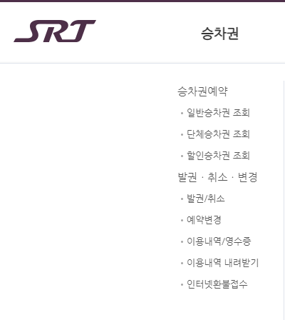 SRT 예매확인