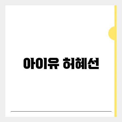 아이유 허혜선, 폭로 정체와 실종 루머 진실은?