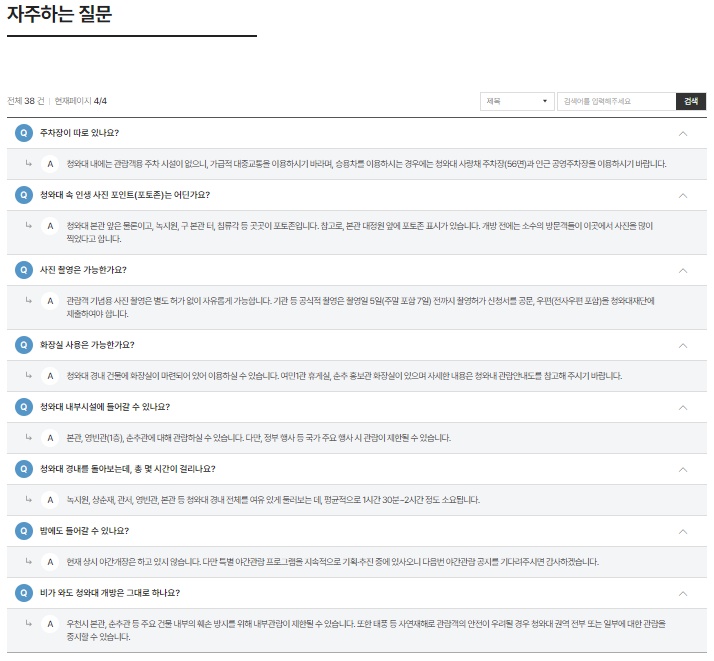 청와대 관람 자주묻는 질문과 답변