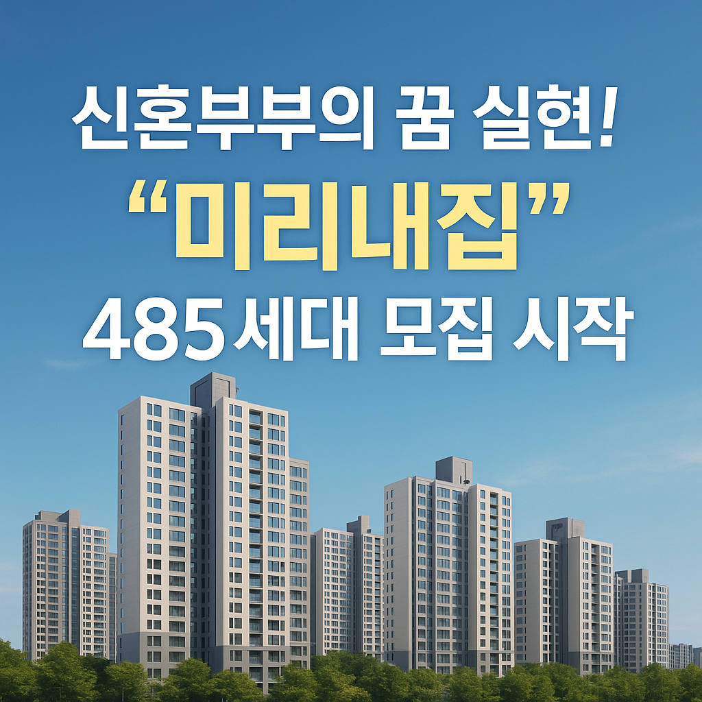 서울 전역에서 신혼부부의 꿈 실현! &lsquo;미리내집&rsquo; 485세대 모집 시작