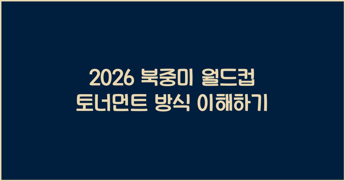 2026 북중미 월드컵 토너먼트 방식