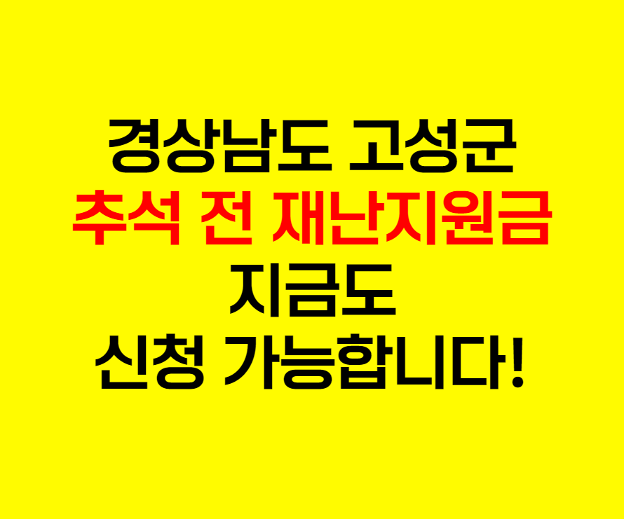 고성군추석전재난지원금