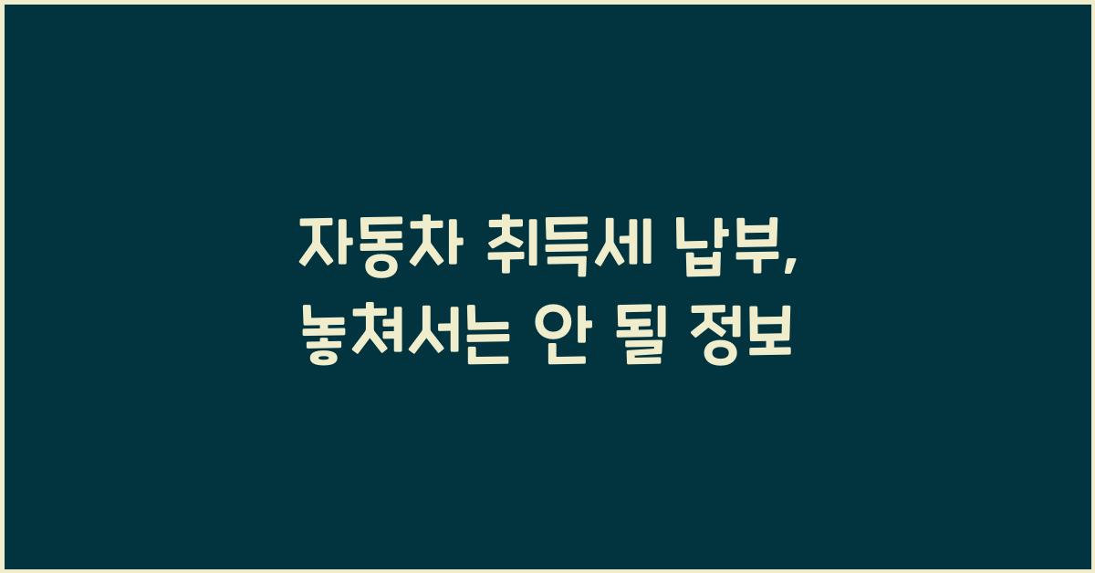 자동차 취득세 납부