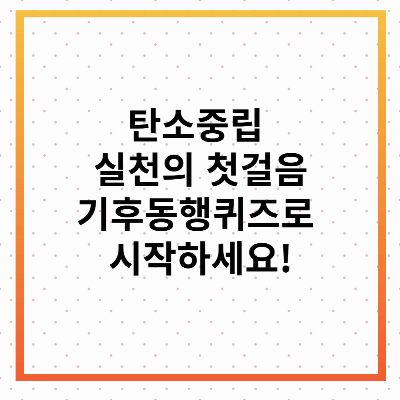 기후동행퀴즈