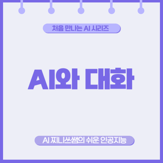 이제는 AI와 대화하는 시대, 나도 시작해볼까?