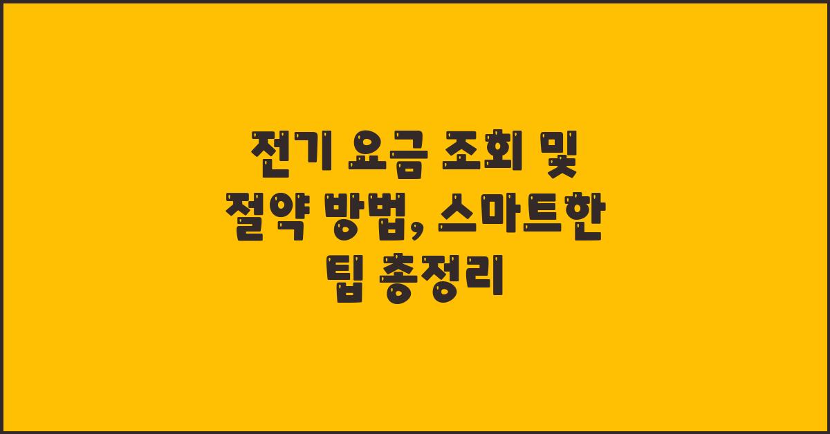 전기 요금 조회 및 절약 방법
