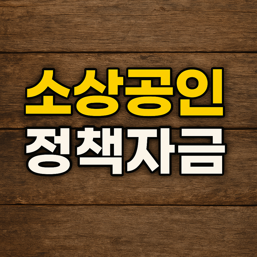 소상공인 정책자금