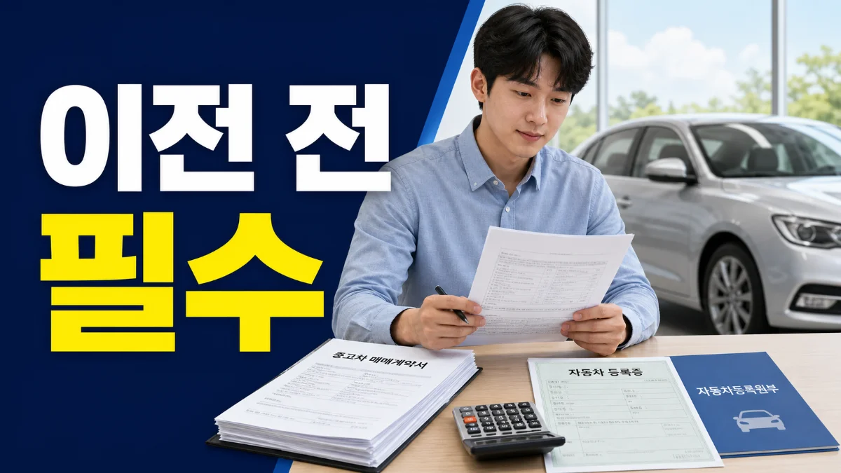 중고차 이전등록비용 계산 2026, 명의이전 전 꼭 볼 7가지