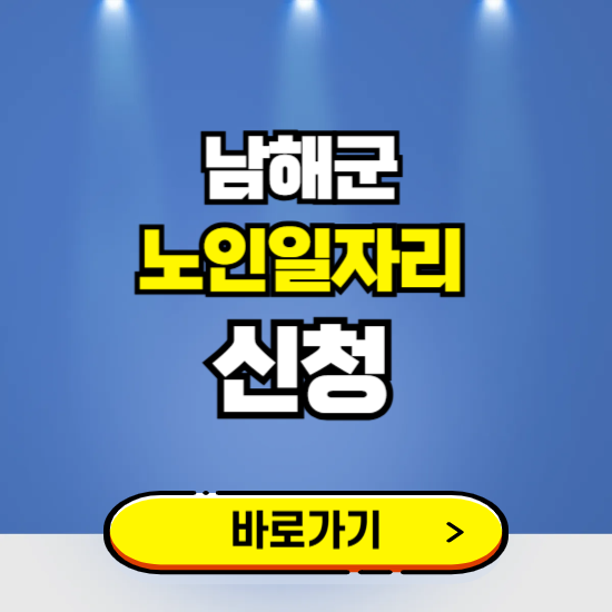 남해군 노인일자리 구인구직 보기 ❘ 시니어 아르바이트 인력사무소 신청하기