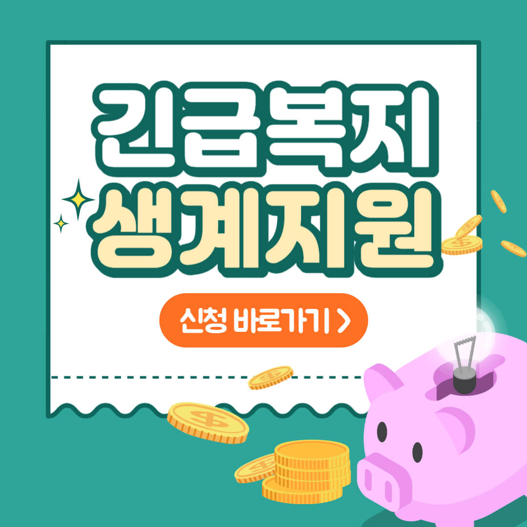 긴급복지생계지원 썸네일