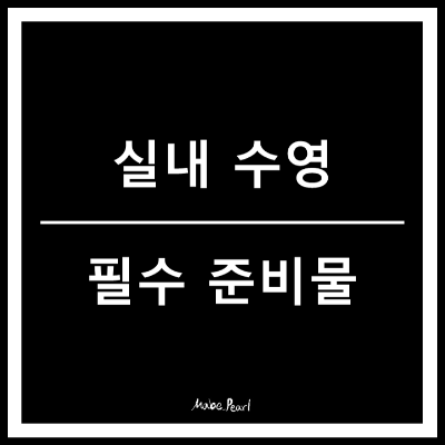 실내수영 준비물