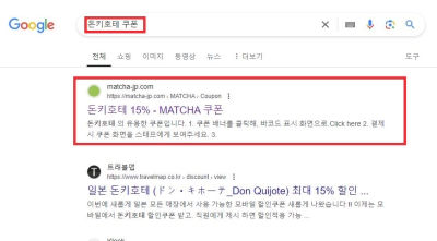 일본 돈키호테 쿠폰 15% 할인 조건 받아가는 꿀팁 정보