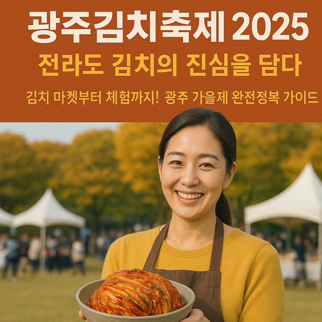 광주김치축제