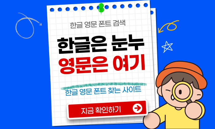 한글 폰트 영문 폰트 찾기